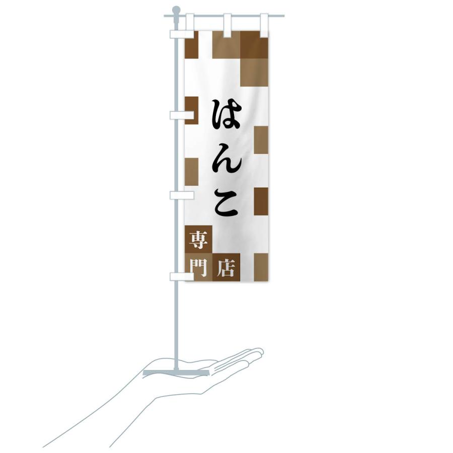 のぼり旗 はんこ専門店 |  | 16