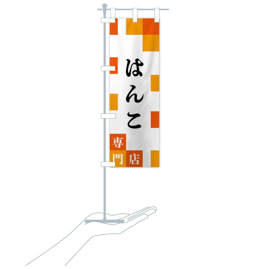 のぼり旗 はんこ専門店 |  | 17