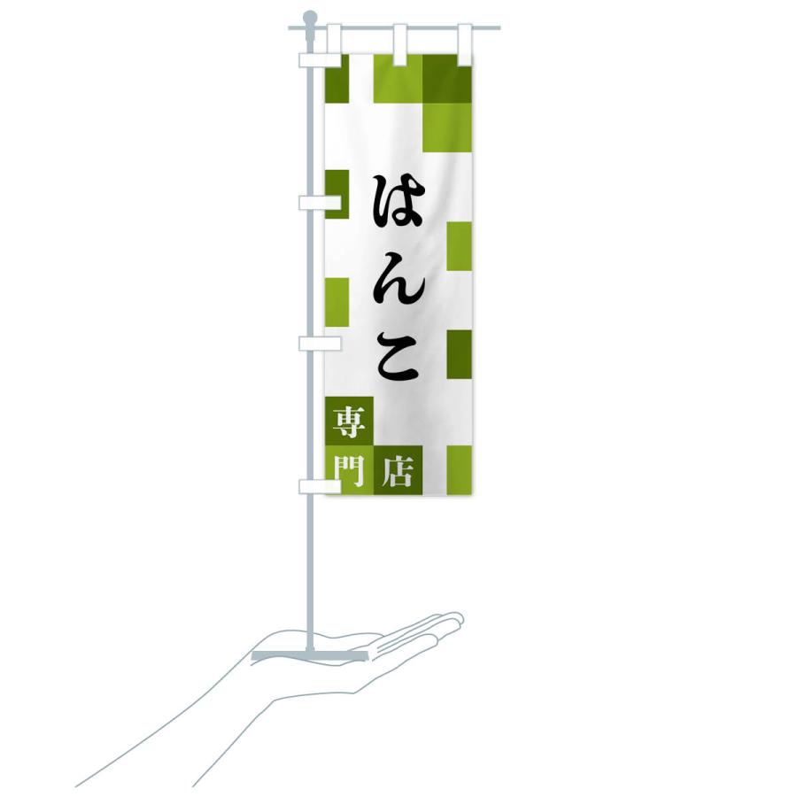 のぼり旗 はんこ専門店 |  | 18