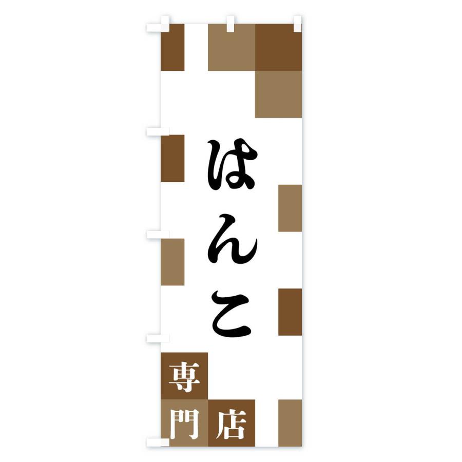 のぼり旗 はんこ専門店 |  | 01