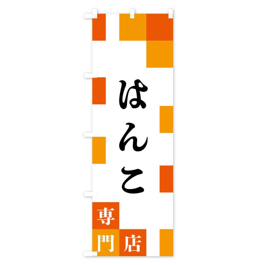 のぼり旗 はんこ専門店 |  | 02