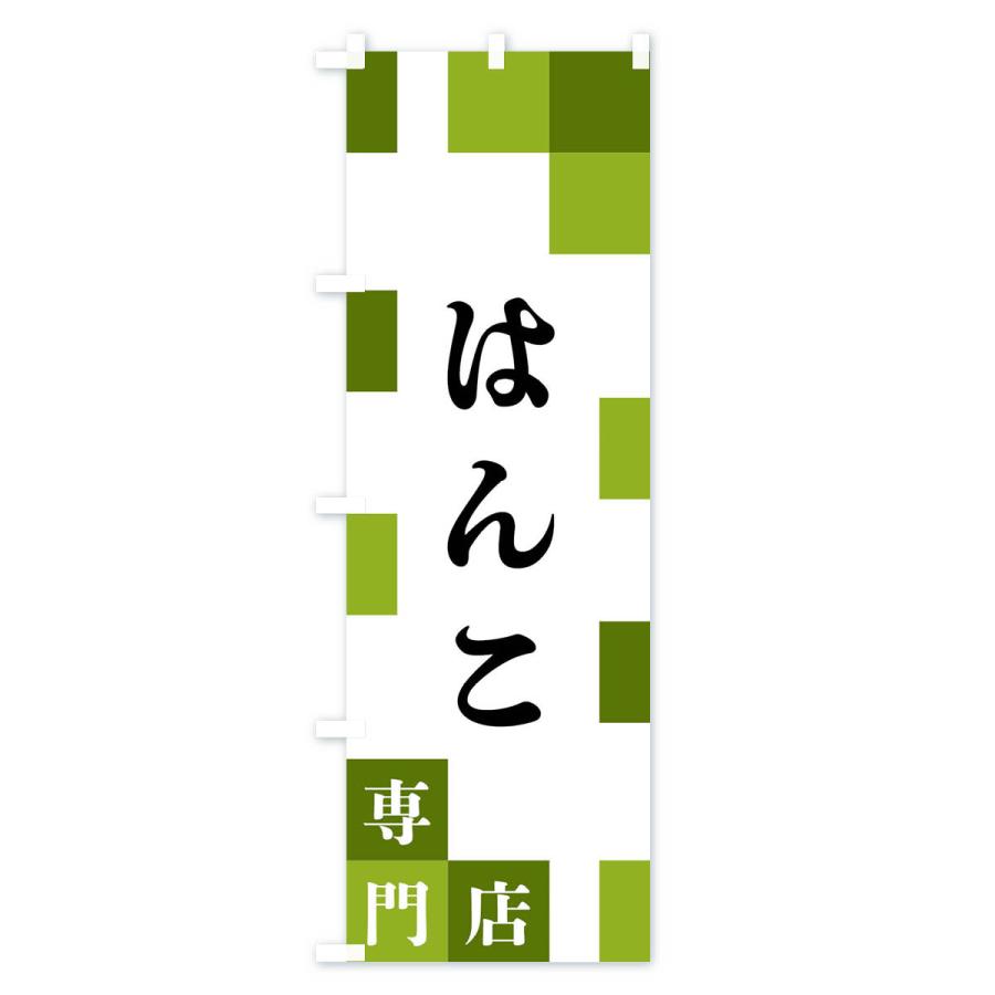 のぼり旗 はんこ専門店 |  | 03