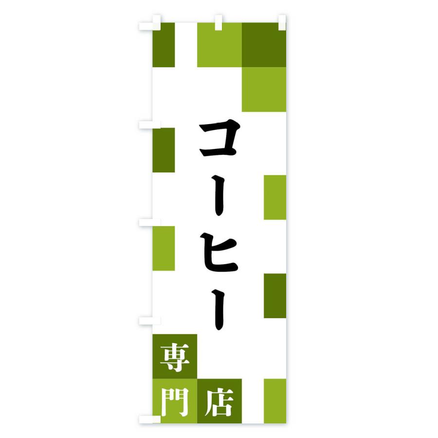 のぼり旗 コーヒー専門店｜goods-pro｜04