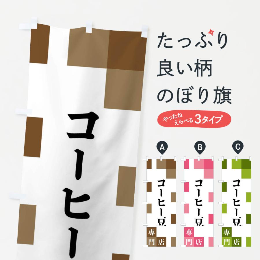 のぼり旗 コーヒー豆専門店 | 