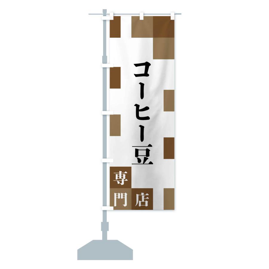 のぼり旗 コーヒー豆専門店 |  | 13