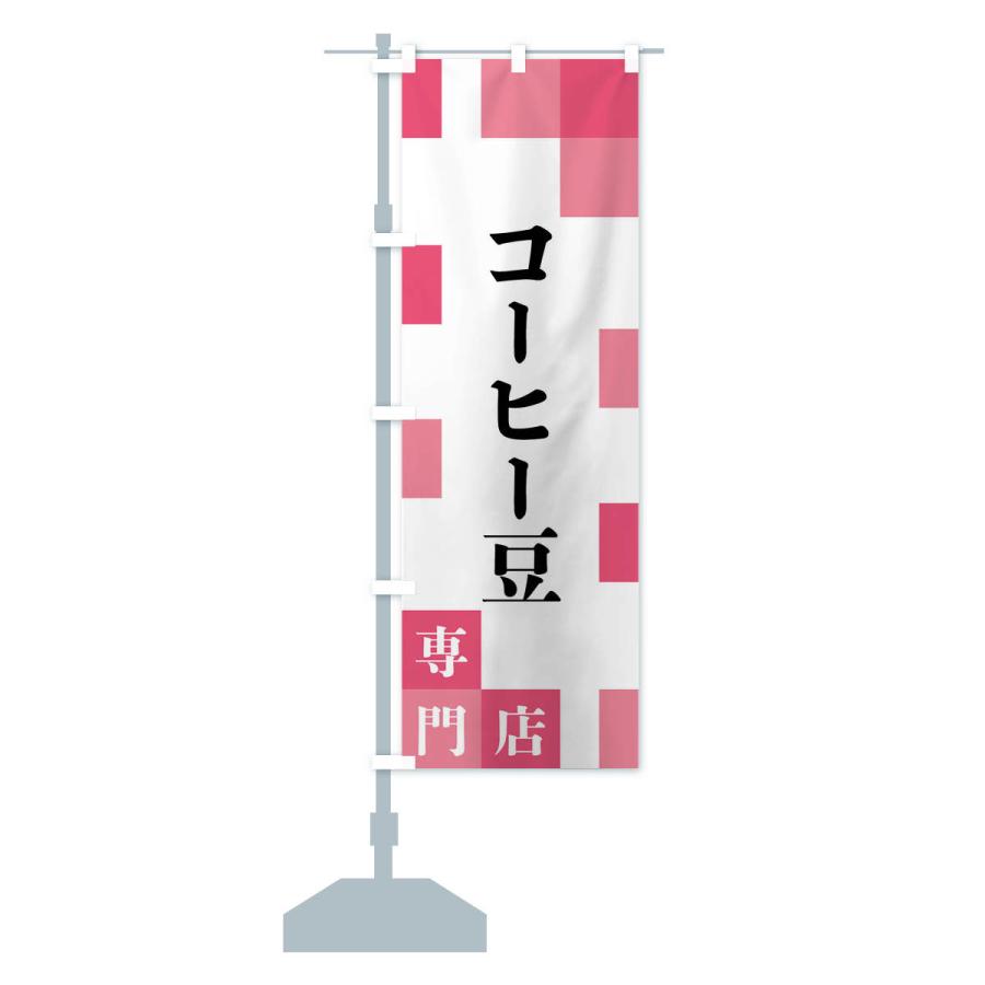 のぼり旗 コーヒー豆専門店 |  | 14