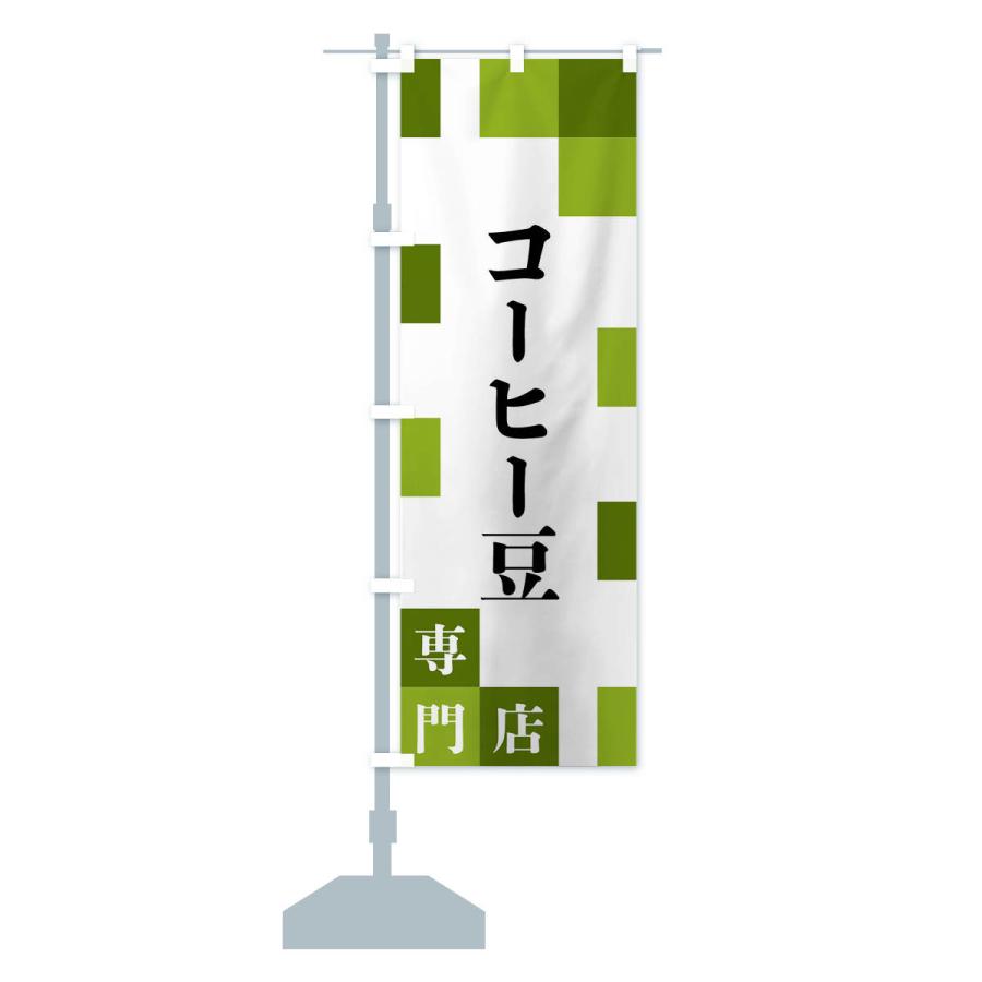 のぼり旗 コーヒー豆専門店 |  | 15