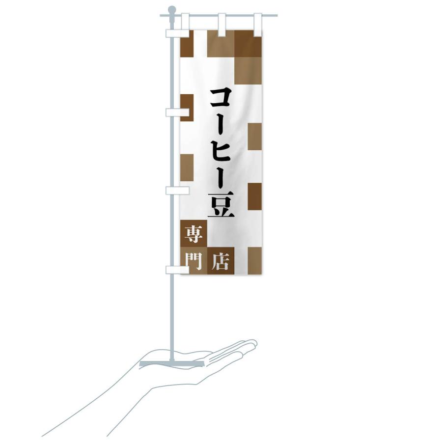 のぼり旗 コーヒー豆専門店 |  | 16