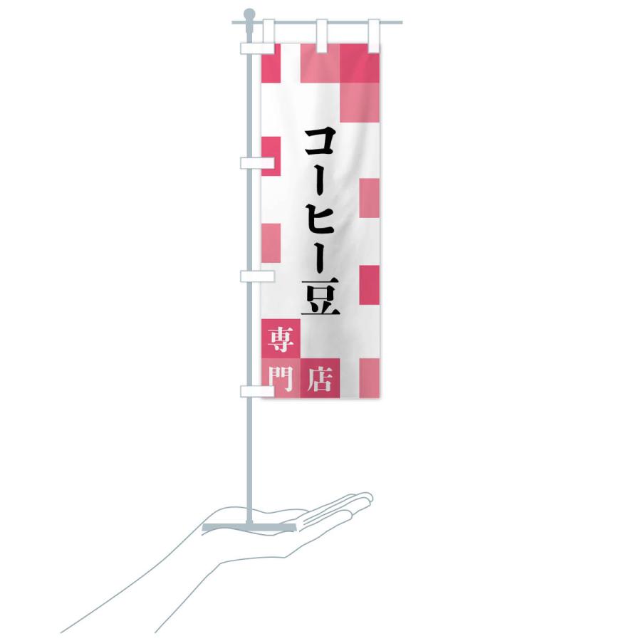 のぼり旗 コーヒー豆専門店 |  | 17