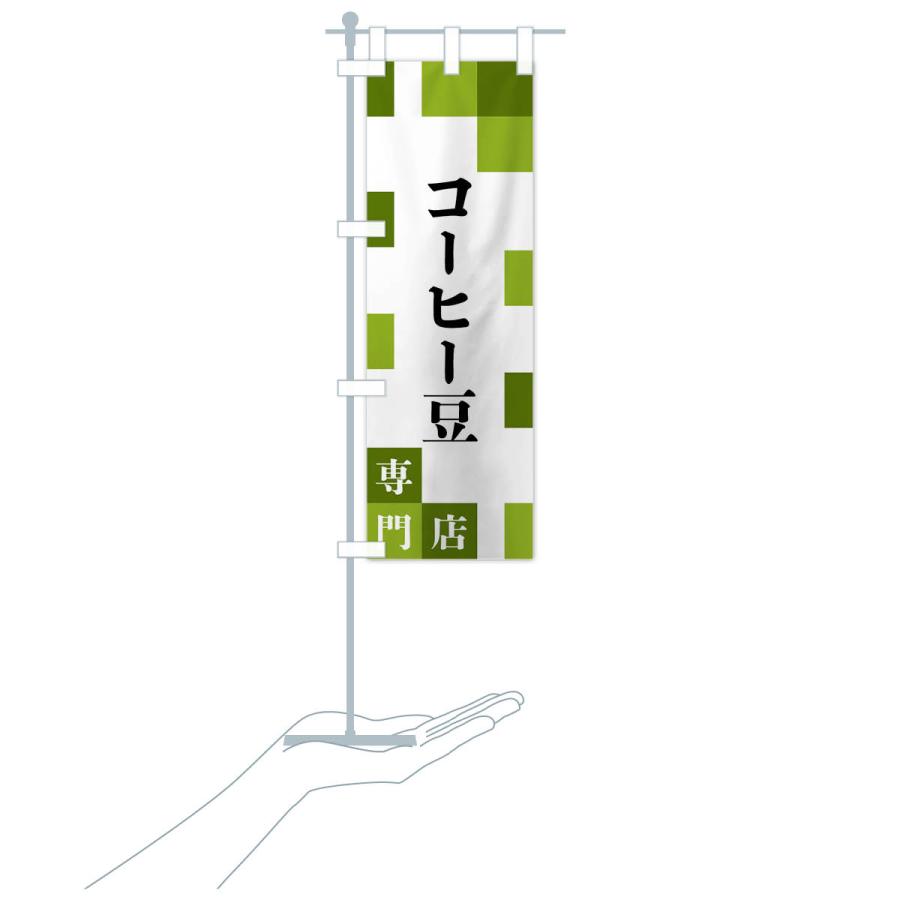 のぼり旗 コーヒー豆専門店 |  | 18