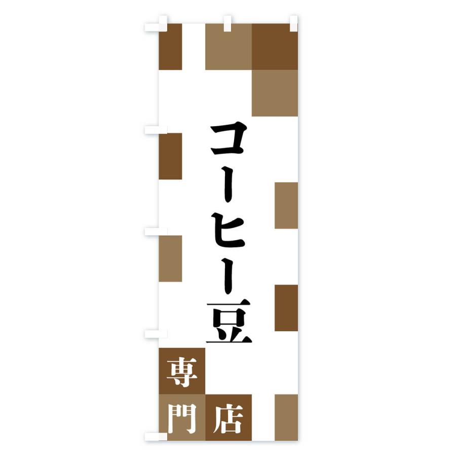 のぼり旗 コーヒー豆専門店 |  | 01