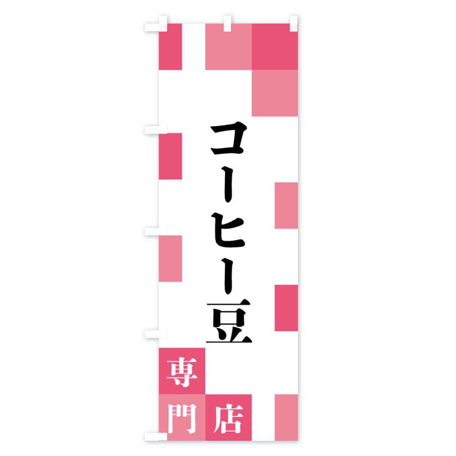 のぼり旗 コーヒー豆専門店 |  | 02