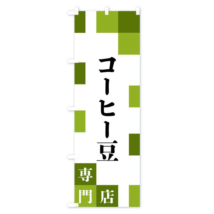 のぼり旗 コーヒー豆専門店 |  | 03