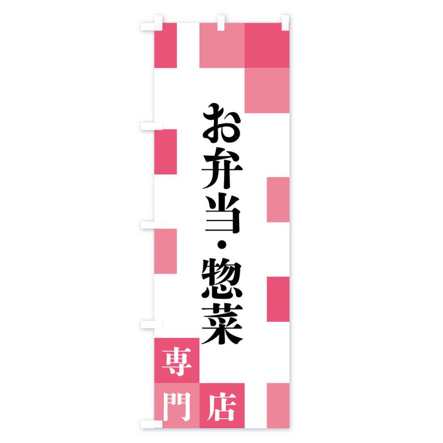 のぼり旗 お弁当・惣菜専門店｜goods-pro｜03