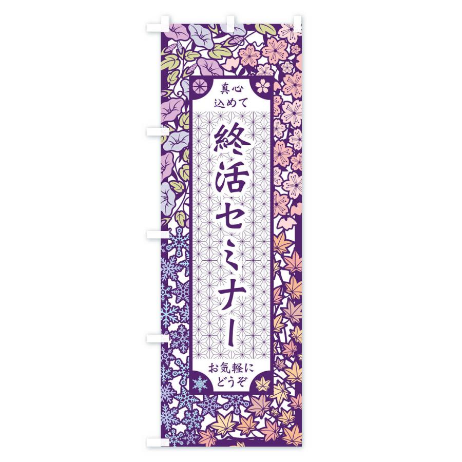 のぼり旗 終活セミナー・切り絵風｜goods-pro｜02