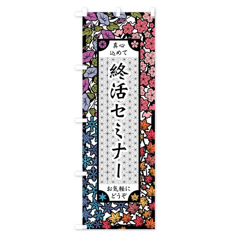 のぼり旗 終活セミナー・切り絵風｜goods-pro｜04