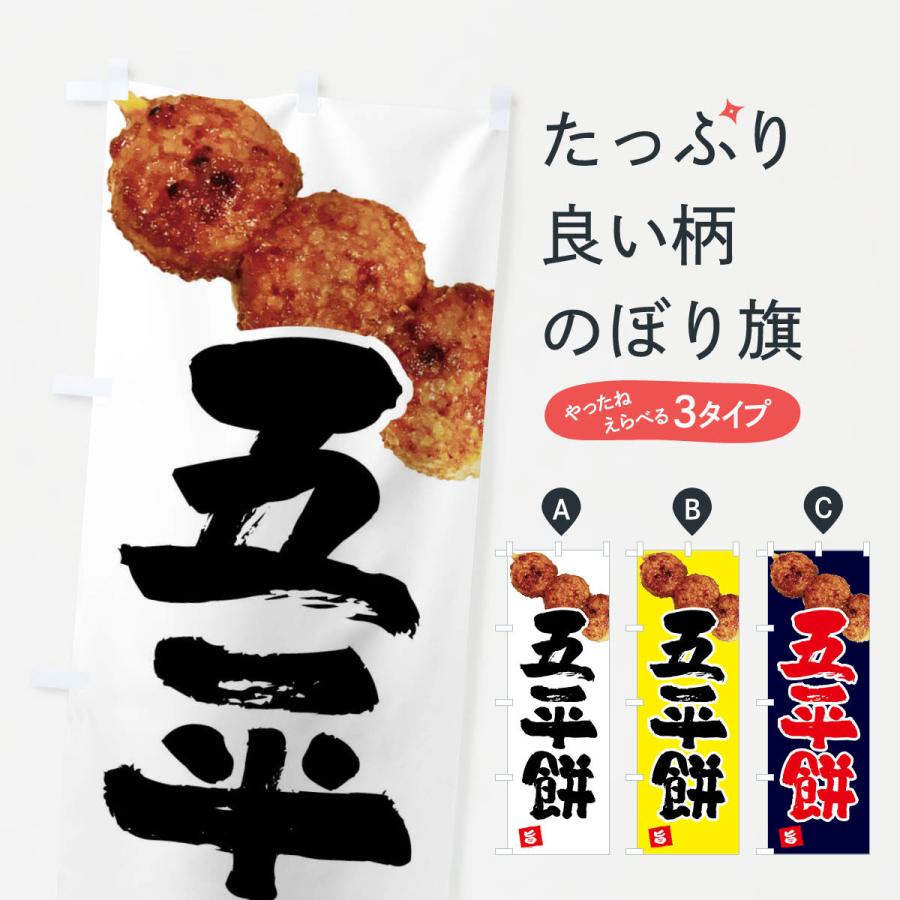 のぼり旗 五平餅・団子3個 | 