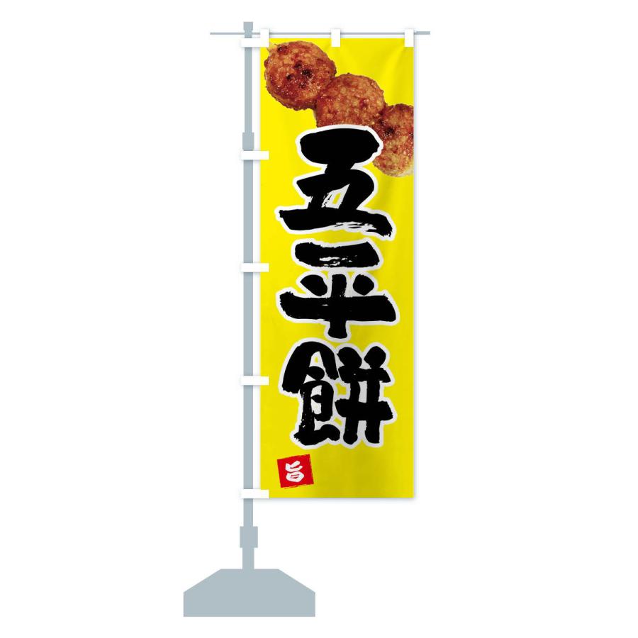 のぼり旗 五平餅・団子3個 |  | 14