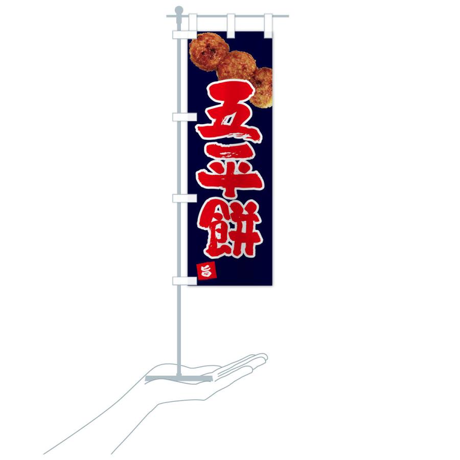 のぼり旗 五平餅・団子3個 |  | 18