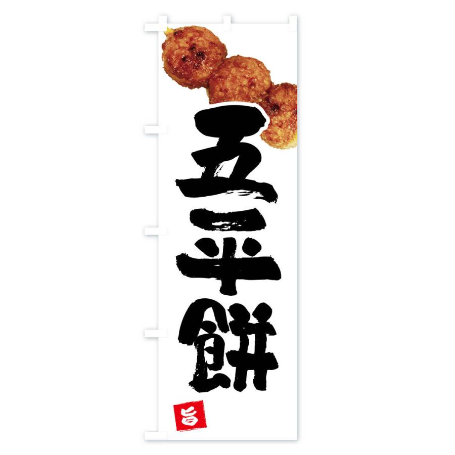 のぼり旗 五平餅・団子3個 |  | 01