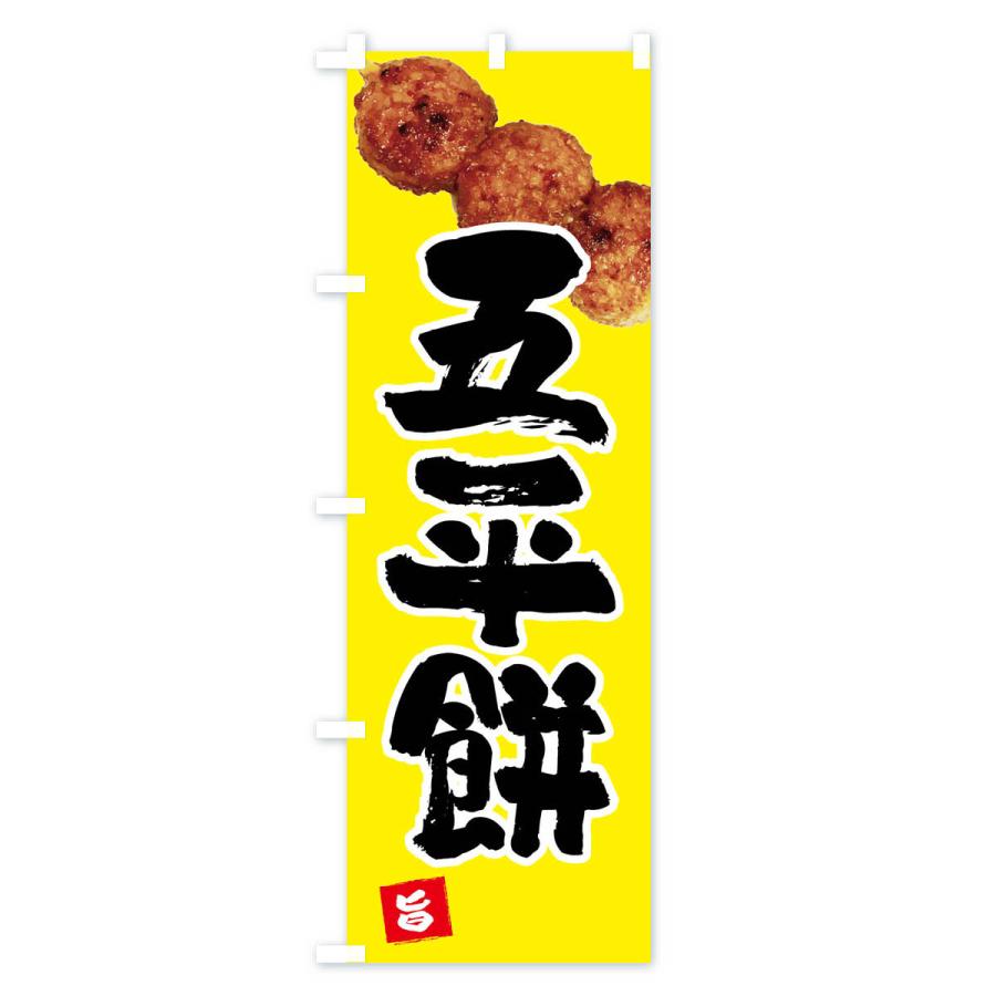のぼり旗 五平餅・団子3個 |  | 02