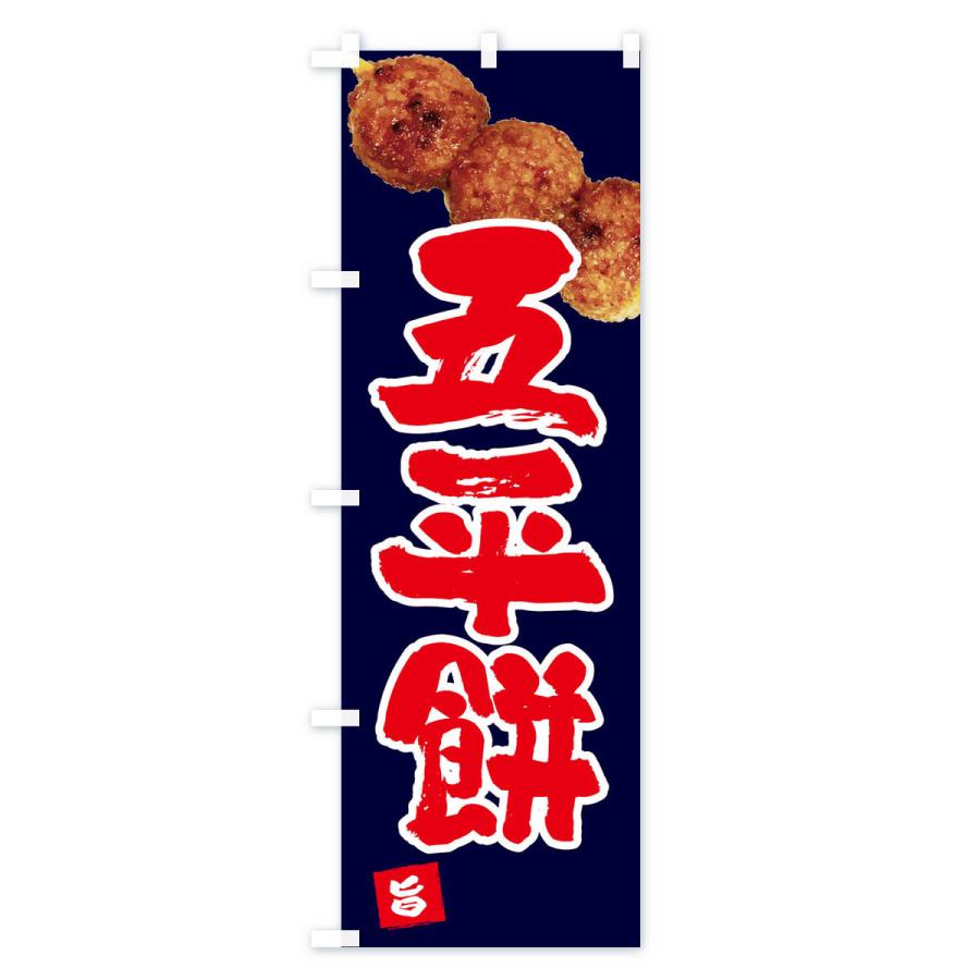 のぼり旗 五平餅・団子3個 |  | 03