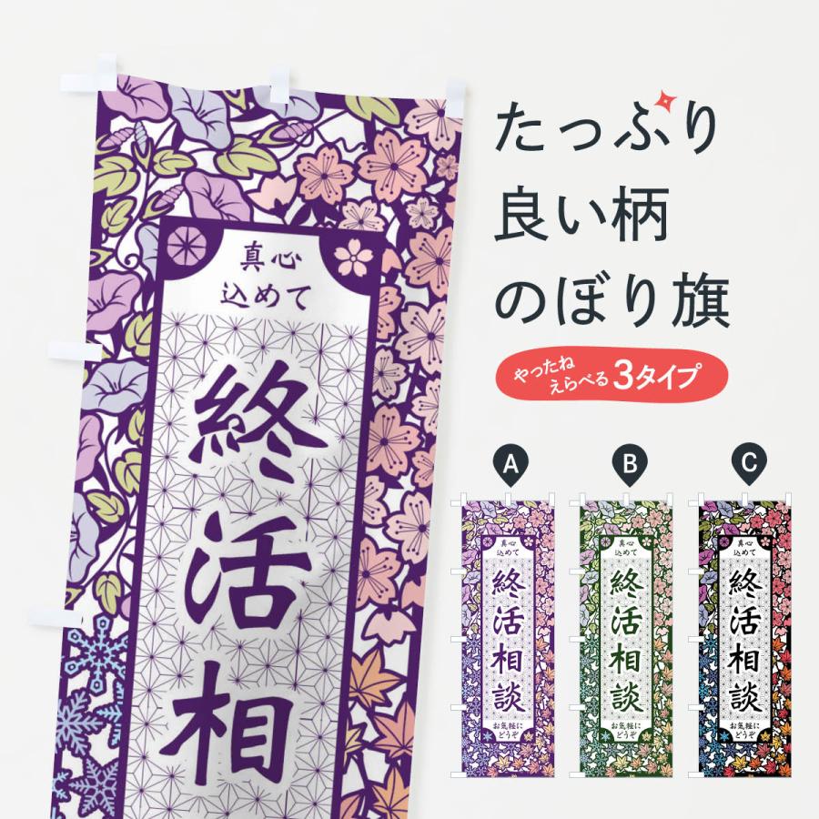 のぼり旗 終活相談・切り絵風 | 