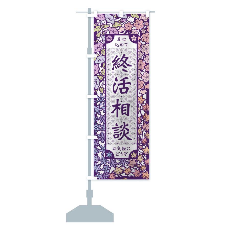 のぼり旗 終活相談・切り絵風 |  | 13