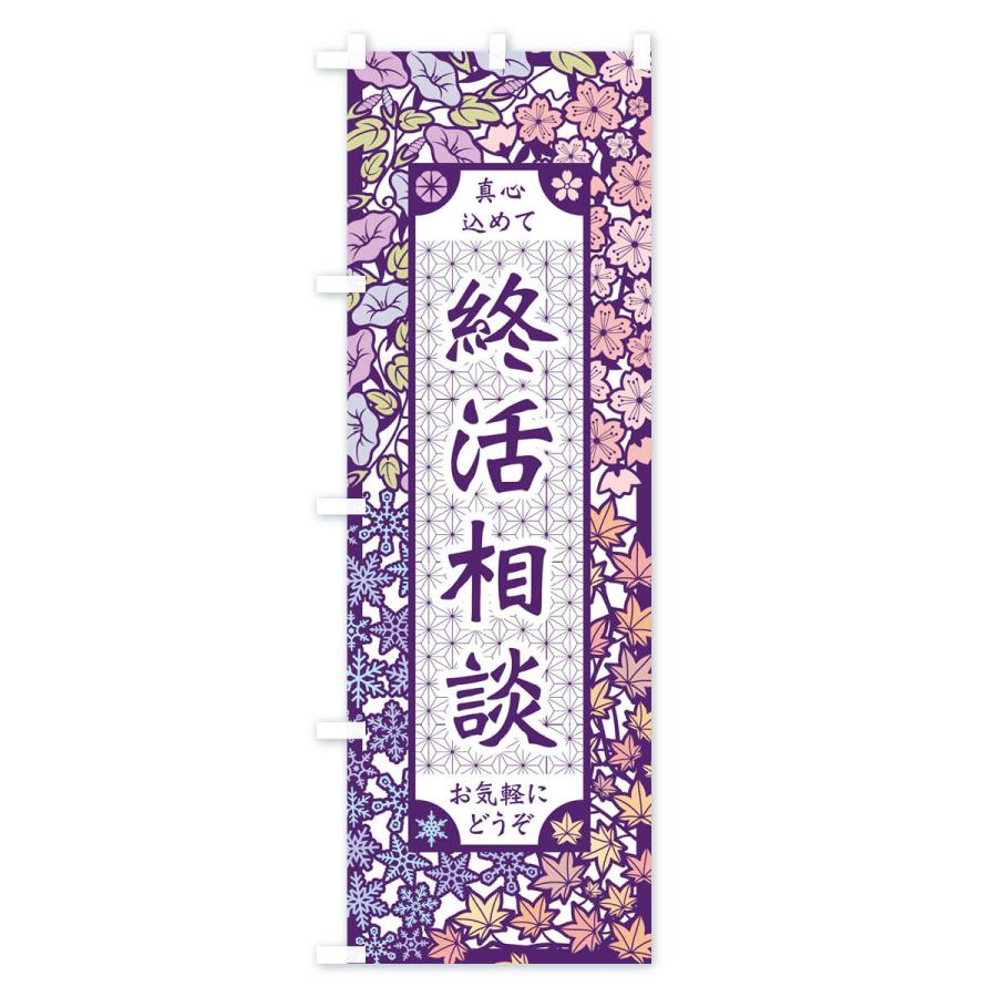 のぼり旗 終活相談・切り絵風 |  | 01