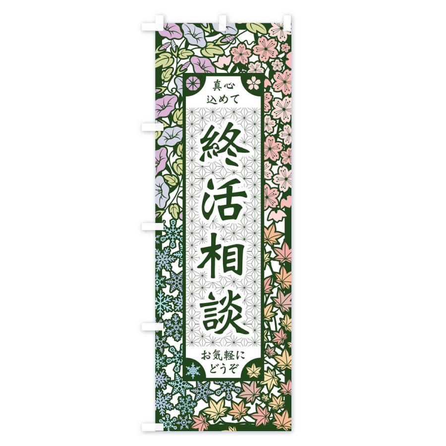 のぼり旗 終活相談・切り絵風 |  | 02