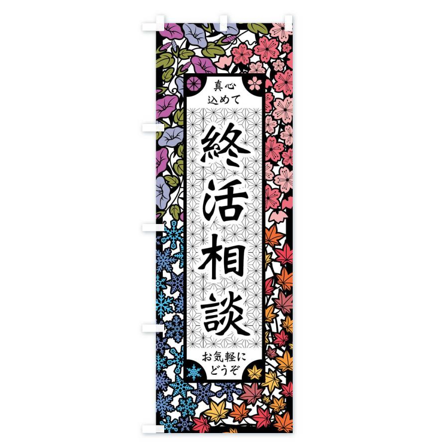 のぼり旗 終活相談・切り絵風 |  | 03