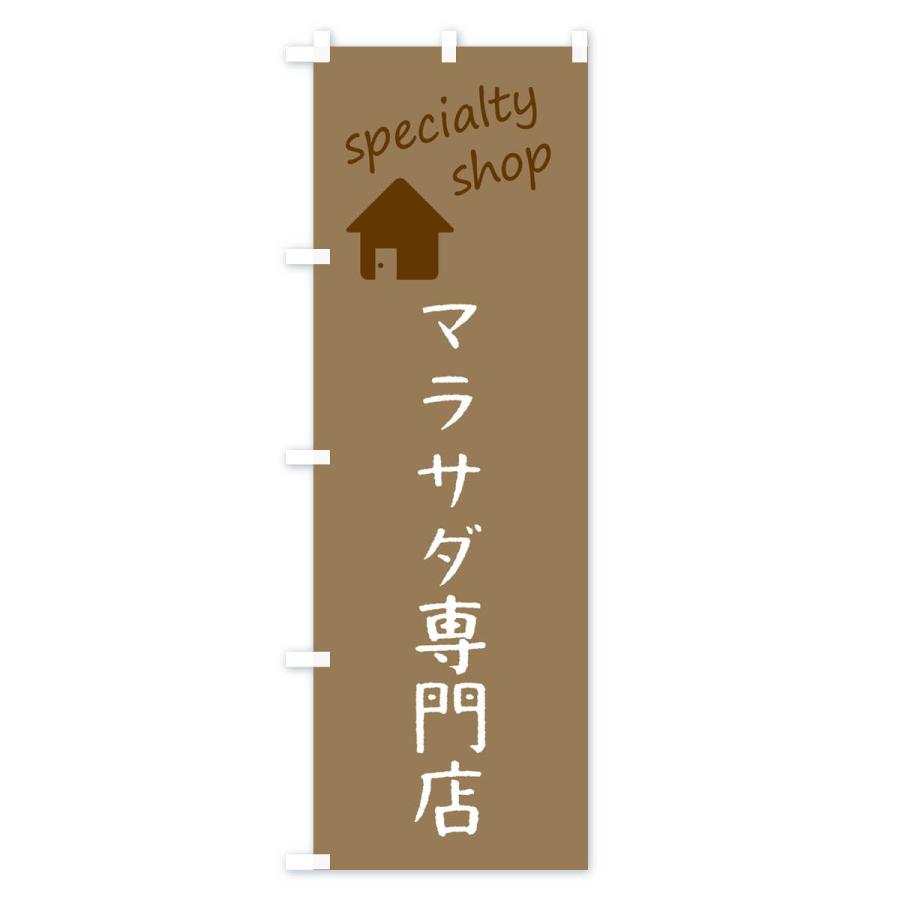 のぼり旗 マラサダ専門店｜goods-pro｜02