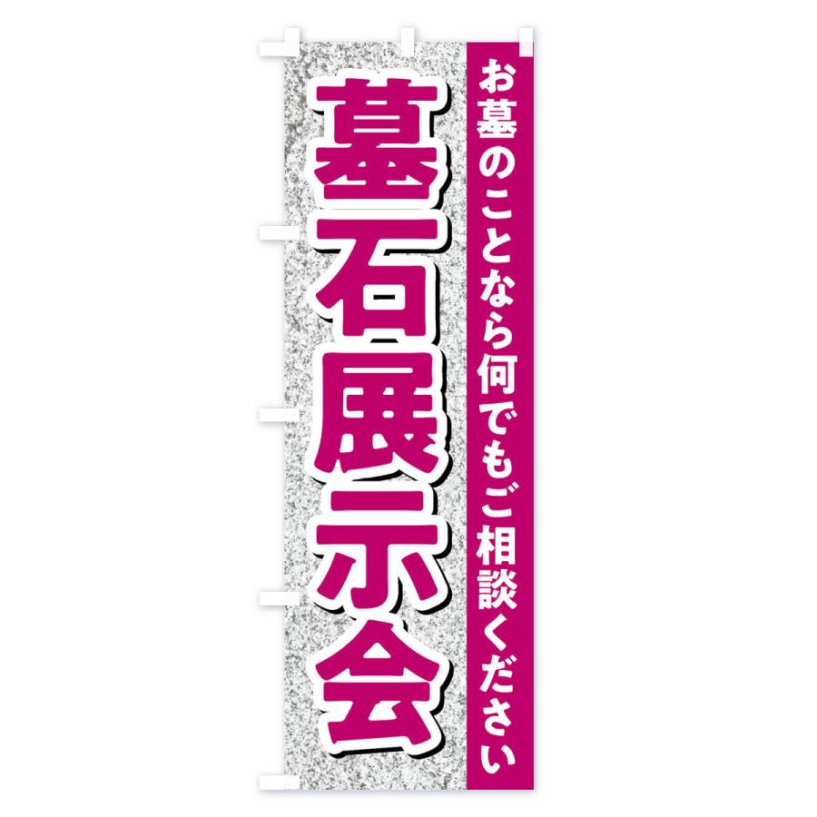 のぼり旗 墓石展示会｜goods-pro｜02