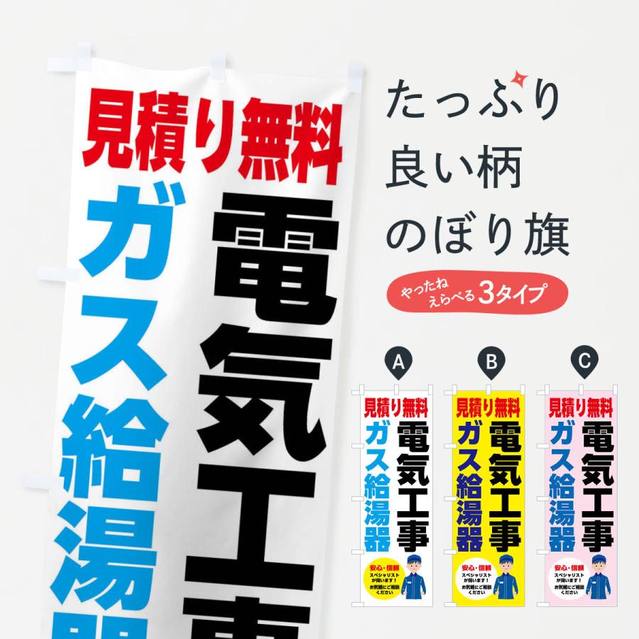 のぼり旗 電気工事・ガス給湯器・お見積り無料 | 
