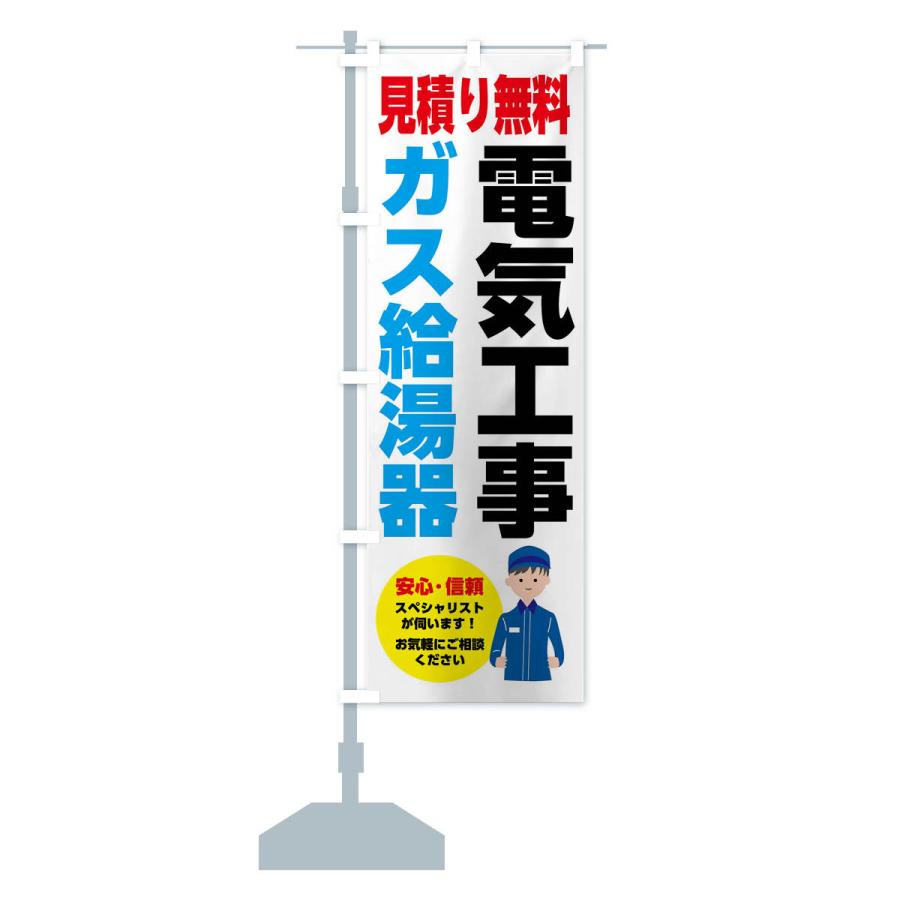 のぼり旗 電気工事・ガス給湯器・お見積り無料｜goods-pro｜14