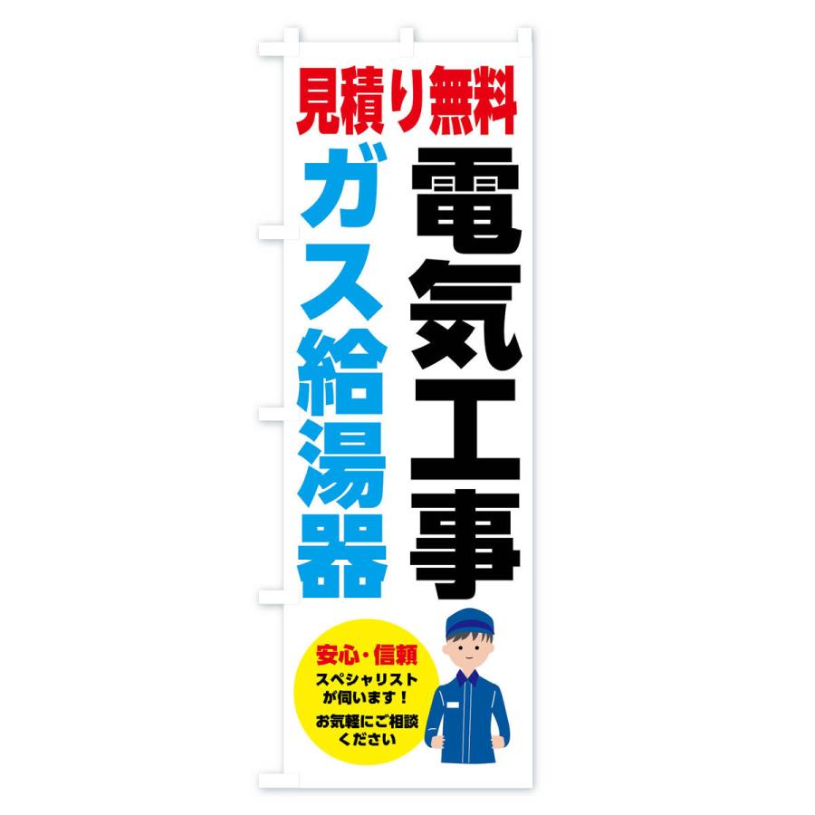 のぼり旗 電気工事・ガス給湯器・お見積り無料 |  | 01