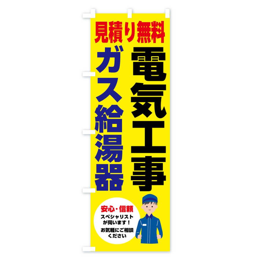 のぼり旗 電気工事・ガス給湯器・お見積り無料 |  | 02