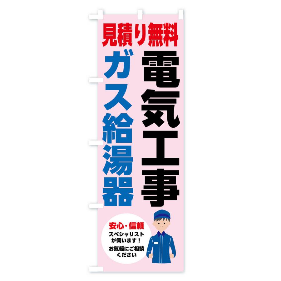 のぼり旗 電気工事・ガス給湯器・お見積り無料 |  | 03