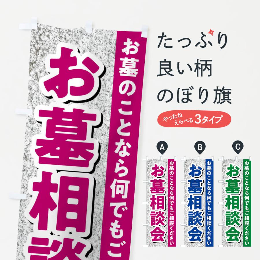 のぼり旗 お墓相談会・墓石相談会 | 