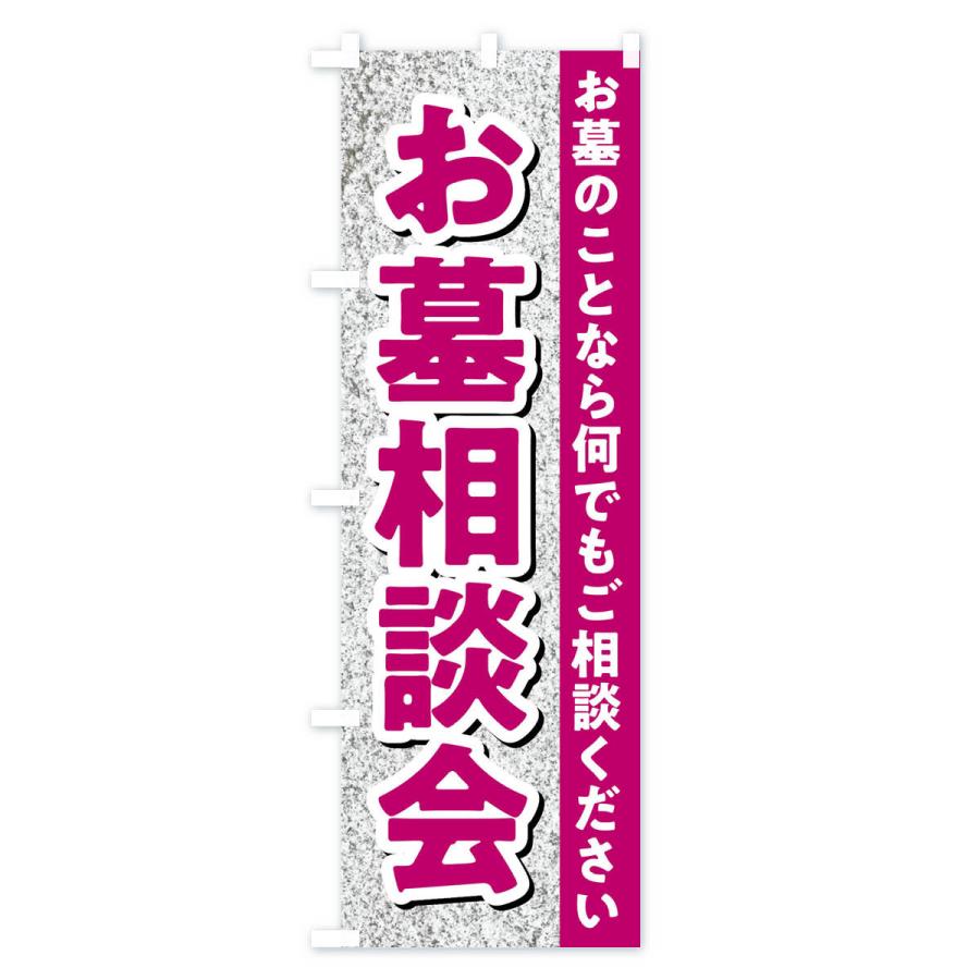 のぼり旗 お墓相談会・墓石相談会 |  | 01