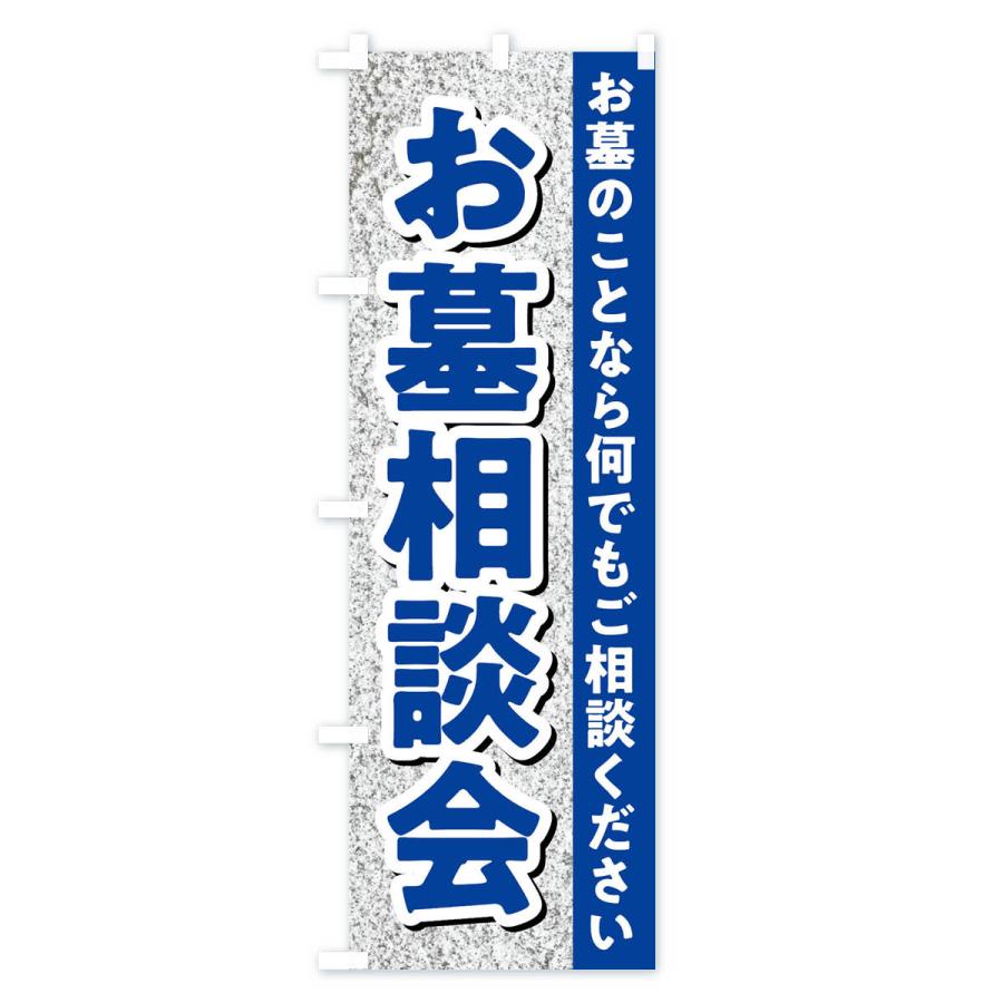 のぼり旗 お墓相談会・墓石相談会 |  | 02