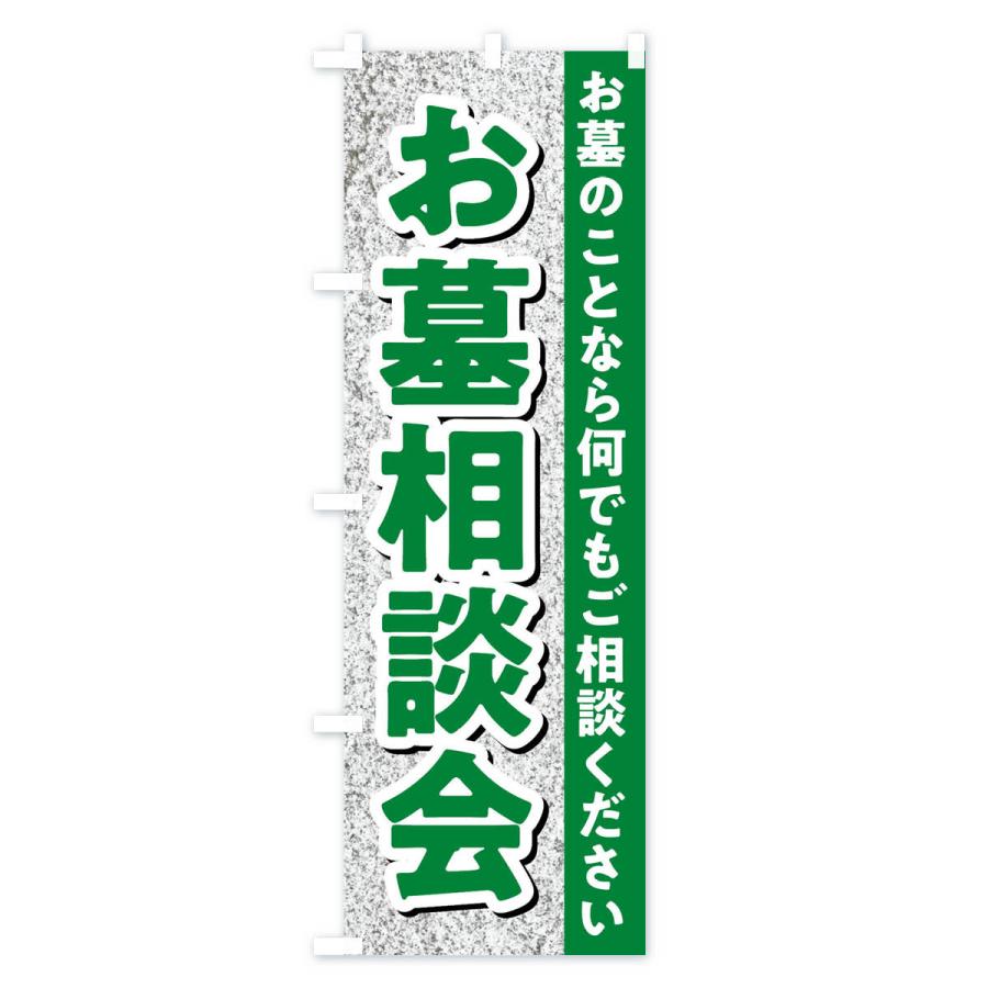 のぼり旗 お墓相談会・墓石相談会｜goods-pro｜04