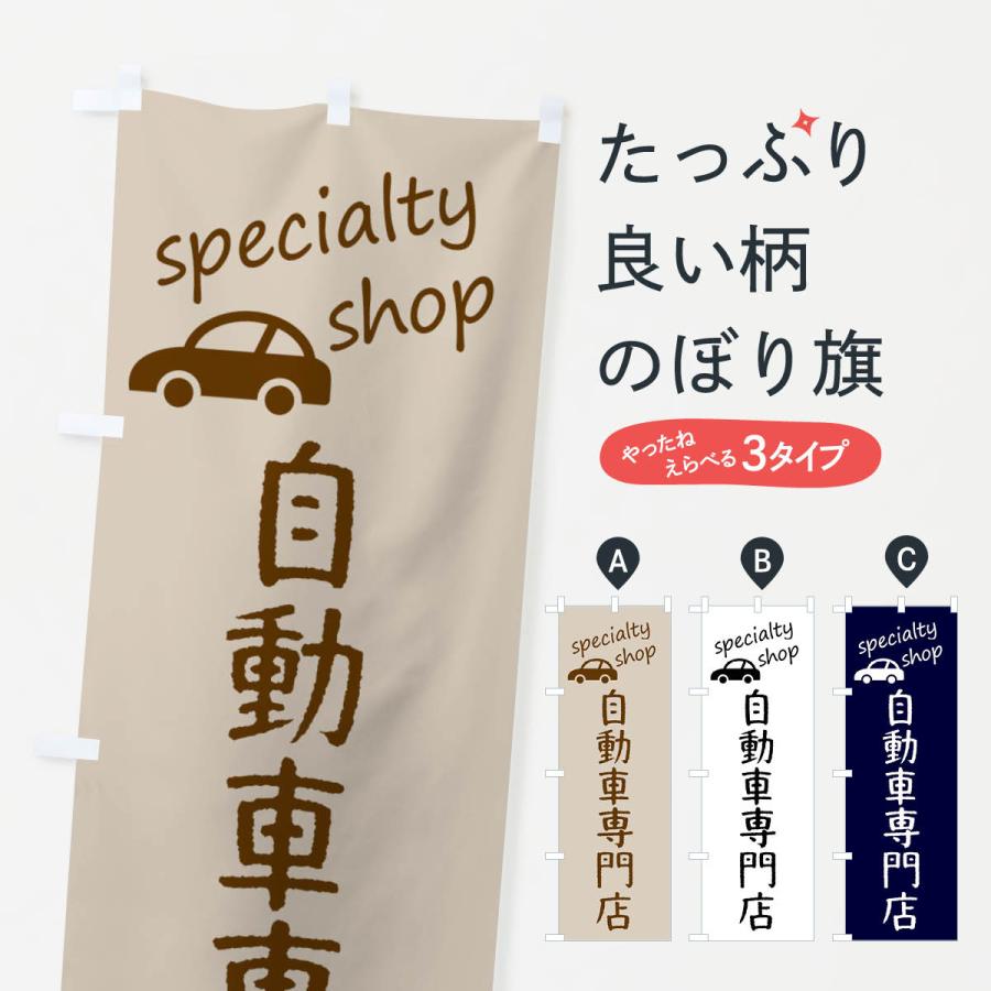 のぼり旗 自動車専門店 | 