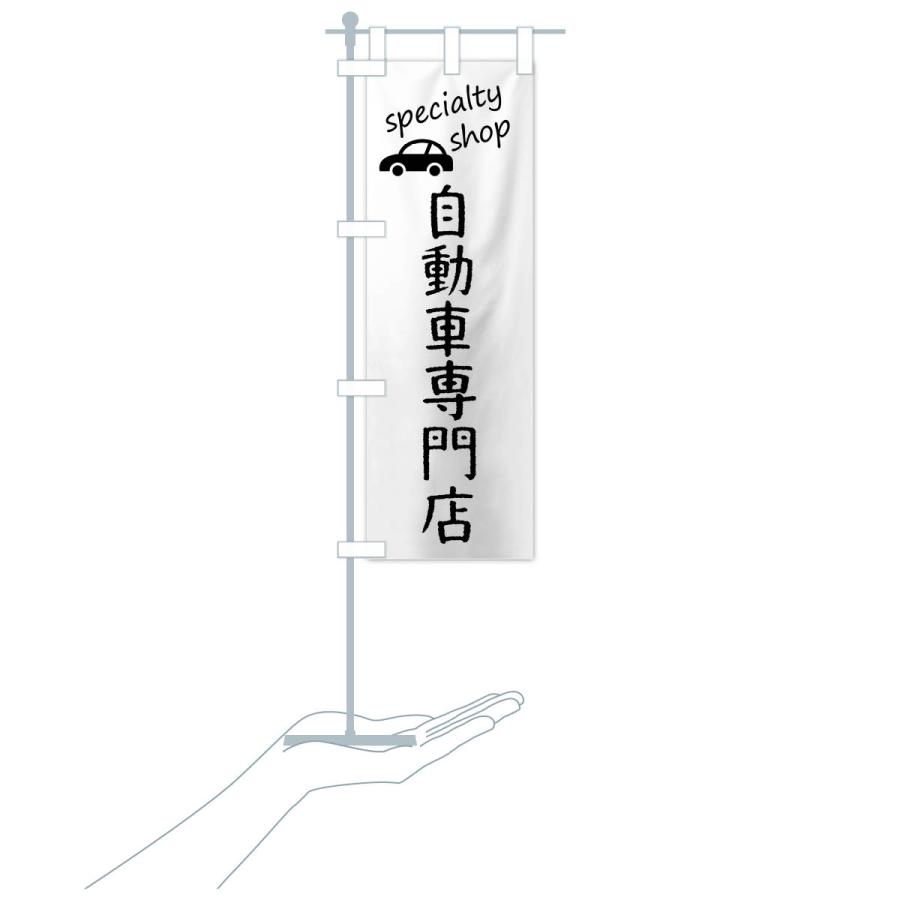 のぼり旗 自動車専門店 |  | 17