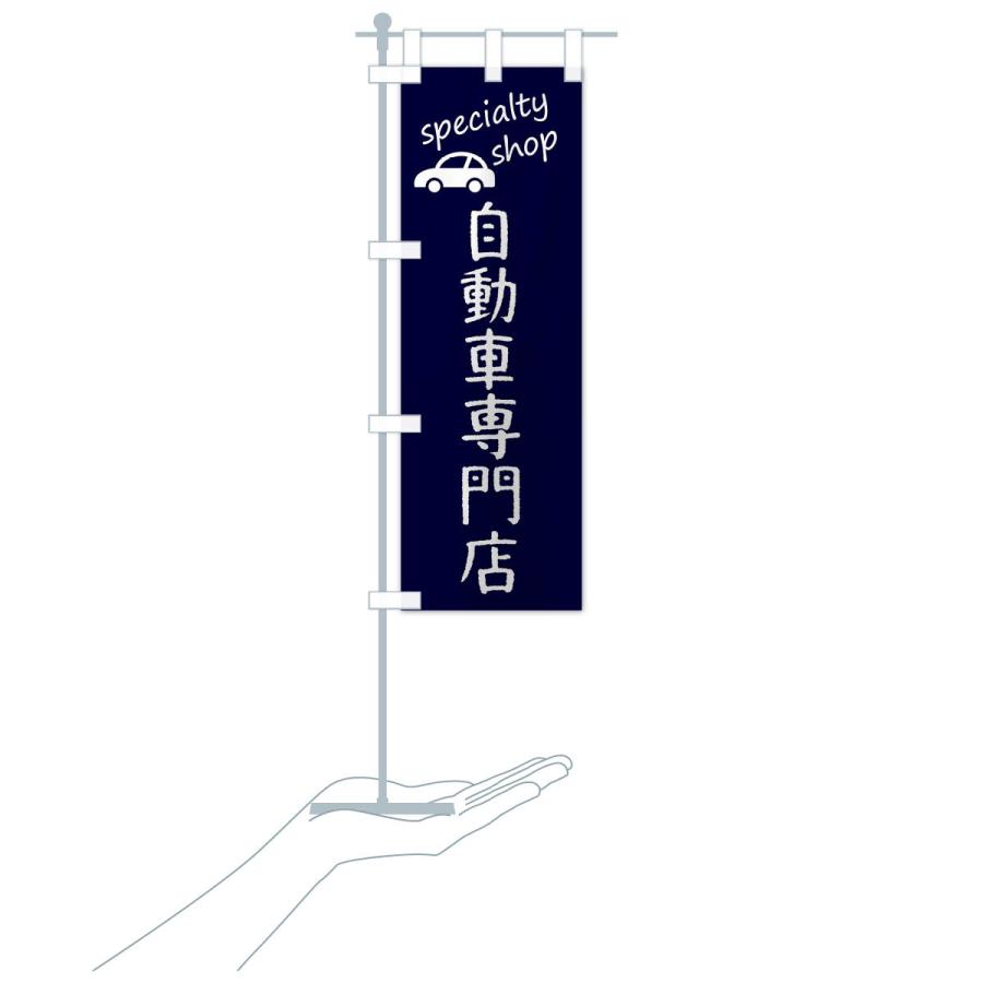 のぼり旗 自動車専門店 |  | 18
