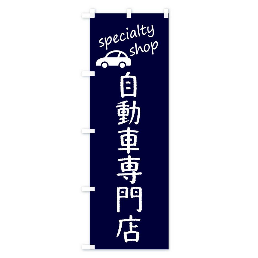 のぼり旗 自動車専門店 |  | 03