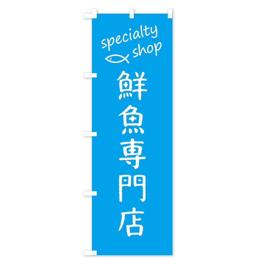 のぼり旗 鮮魚専門店｜goods-pro｜03