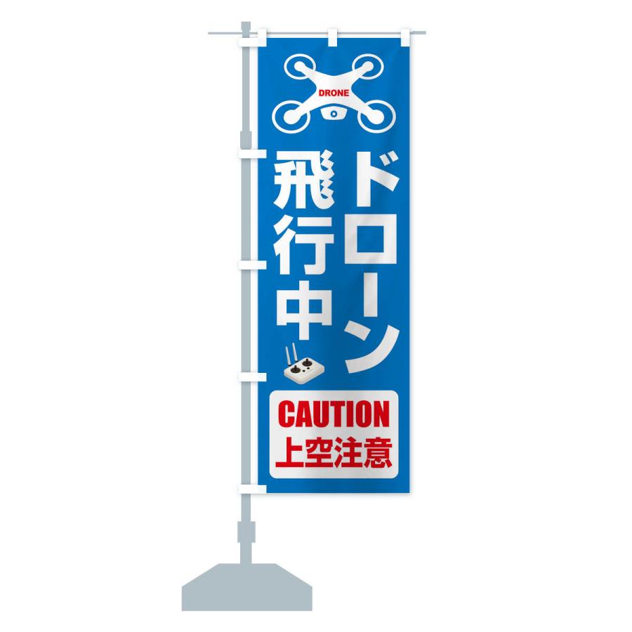 のぼり旗 ドローン・飛行中・許可区域・上空注意 : のぼり旗 グッズ