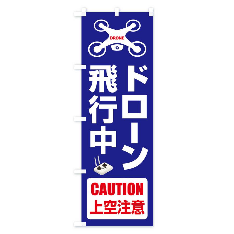 のぼり旗 ドローン・飛行中・許可区域・上空注意 : のぼり旗 グッズ