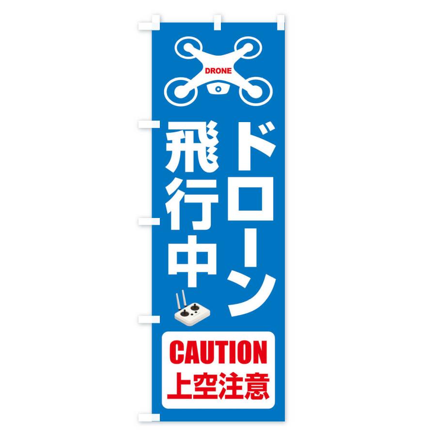 のぼり旗 ドローン・飛行中・許可区域・上空注意 : のぼり旗 グッズ